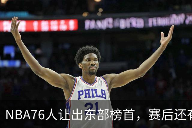 NBA76人让出东部榜首，赛后还有四大不利因素，詹姆斯第五冠难了