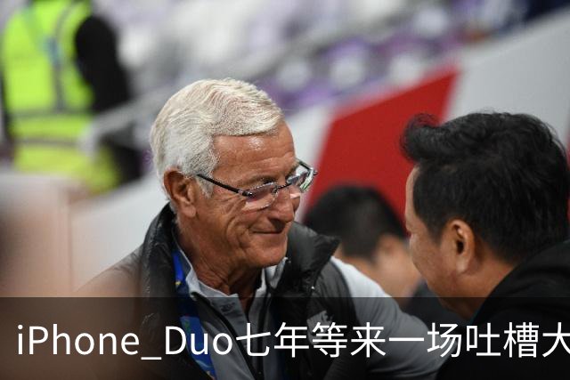 iPhone Duo七年等来一场吐槽大会