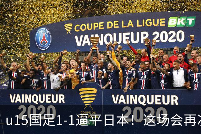 u15国足1-1逼平日本！这场会再次掀起日本足球到头的讨论吗？